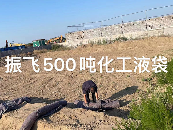 500吨化工液袋(图3)